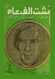  عشت ألف عام ! : مذكرات فنان الشعب يوسف وهبي