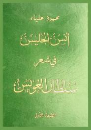  أنس الجليس في شعر سلطان العويس