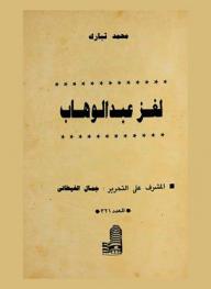 لغز عبد الوهاب
