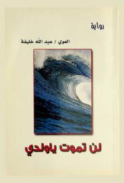  لن تموت يا ولدي : رواية