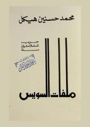  حرب الثلاثين سنة : ملفات السويس