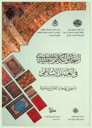  السجاد والكليم التقليدي في العالم الإسلامي : الماضي والحاضر والآفاق المستقبلية : أعمال الندوة الدولية التي انعقدت في تونس 19-25 نوفمبر 1999