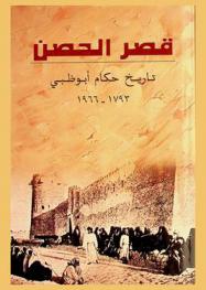  قصر الحصن :‪‪‪‪‪‪‪‪‪ تاريخ حكام أبو ظبي 1793-1966 /‪‪‪‪‪‪‪‪