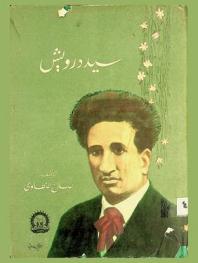 سيد درويش : \مسرحية\