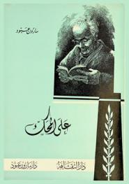 على المحك : نظرات وآراء في الشعر والشعراء