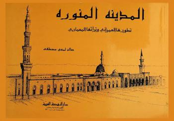 المدينة المنورة : تطويرها العمراني وتراثها المعماري = Almadina Al munawwara : urban development and architectural heritage