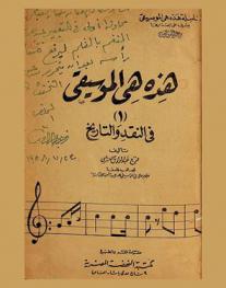  هذه هي الموسيقى في النقد والتاريخ