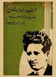  سيد درويش : حياة ونغم