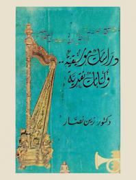 دراسات موسيقية وكتابات نقدية /‪‪‪‪‪‪‪‪‪