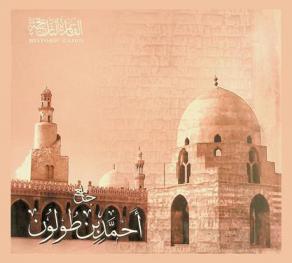  جامع أحمد بن طولون