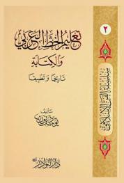  تعليم الخط العربي والكتابة : تاريخيا وتطبيقيا