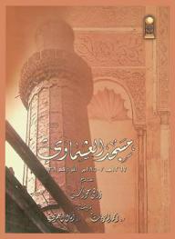 مسجد العشماوي 1267 هـ / 1850 الأثر رقم 638
