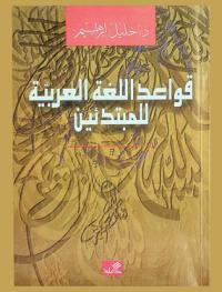 قواعد اللغة العربية للمبتدئين
