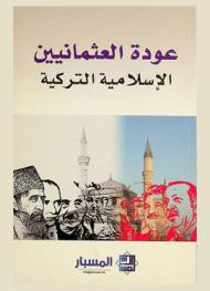  عودة العثمانيين : الإسلامية التركية