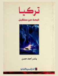  تركيا : البحث عن مستقبل