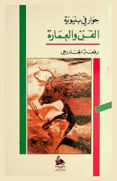  حوار في بنيوية الفن والعمارة = Dialogue on the structure of art and architecture