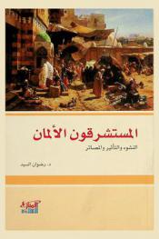  المستشرقون الألمان : النشوء والتأثير والمصائر