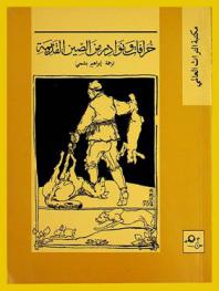  خرافات ونوادر من الصين القديمة