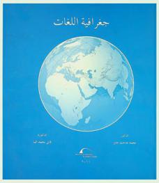  جغرافية اللغات