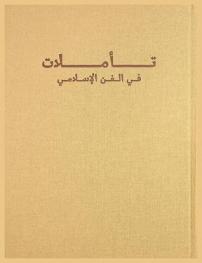  تأملات في الفن الإسلامي