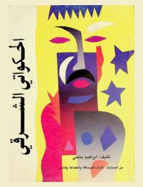 الحكواتي الشرقي