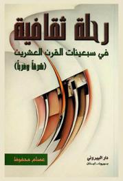 رحلة ثقافية في سبعينات القرن العشرين : (شرقا وغربا)
