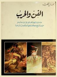 الفن والحرب : عندما يستلهم الفنانون في إبداعاتهم حروب التاريخ ومواقف البطولة والأحداث الساخنة
