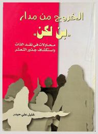 الخروج من مدار بن لكن : محاولات في نقد الذات واستكشاف الذات واستكشاف جذور التعثر