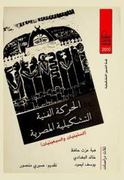 الحركة الفنية التشكيلية المصرية : (الستينات والسبعينيات) : ثلاث دراسات