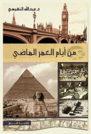  من أيام العمر الماضي