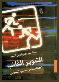  التنوير الغائب : (مطالعات في مسيرة التنوير)