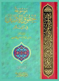  موسوعة حقوق الإنسان في الإسلام