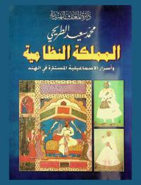 المملكة النظامية وأسرار الإسماعيلية المستترة في الهند