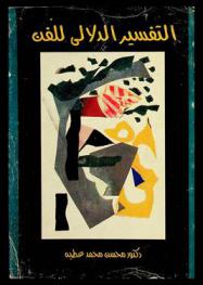 التفسير الدلالي للفن