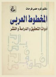  المخطوط العربي : أدوات التحقيق والدراسة والنشر