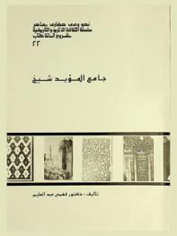  جامع المؤيد شيخ