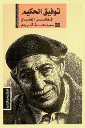 توفيق الحكيم : المفكر الفنان