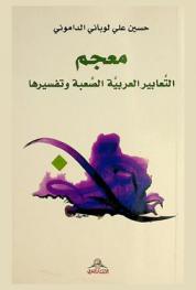 معجم التعابير العربية الصعبة وتفسيرها