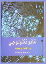 النانو تكنولوجي بين الأمل والخوف