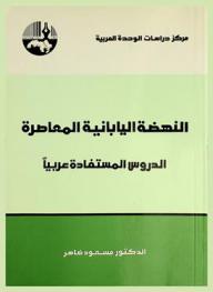  النهضة اليابانية المعاصرة : الدروس المستفادة عربيا