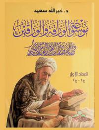 موسوعة الوراقة والوراقين في الحضارة العربية الإسلامية