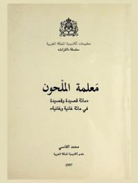 معلمة الملحون : \مائة قصيدة وقصيدة في مائة غانية وغانية\