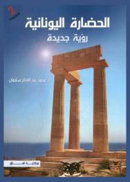  الحضارة اليونانية : رؤية جديدة
