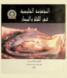  الموسوعة الخليجية في اللؤلؤ والمحار