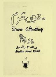  مقهى شرم =‪ Sharm coffeeshop