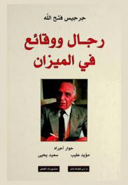  رجال ووقائع في الميزان