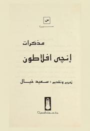  مذكرات إنجي أفلاطون