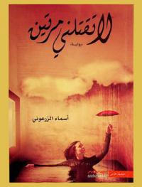 لا تقتلني مرتين : \رواية\