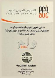 الدليل العربي للفهرسة باستخدام قواعد التقنين الدولي لوصف وإتاحة الموارد الببليوجرافية ووفقا لمعيار مارك 21 :‪‪‪‪‪‪‪‪‪ وام RDA /‪‪‪‪‪‪‪‪