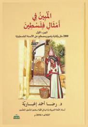  المبين في أمثال فلسطين : )2800 مثل وكناية وتعبير ومصطلح على الألسنة الفلسطينية) = the illustrator of Palestinian's proverbs 2800 proverbs, euphemism, idioms, expressions, and terms used by Palestinians